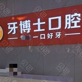 隨州人工種植牙價錢多少！隨州牙博仕口腔(解放路店)種植牙價格表參考，瑞士鋯鈦鋯合金種植牙：7862元起/顆！