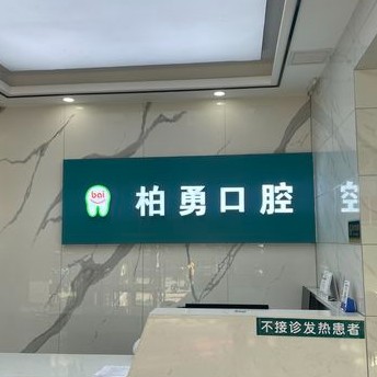 隨州去牙結(jié)石最好的口腔醫(yī)院是哪家？隨州柏勇口腔(沿河店)業(yè)內(nèi)威望高！