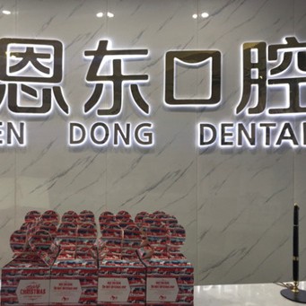 巴東恩東口腔