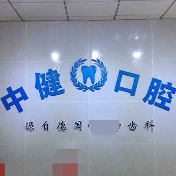 岳陽全口種牙口腔醫(yī)院排名前十榜單2023公布！岳陽中健口腔實(shí)力優(yōu)勢(shì)盡顯！