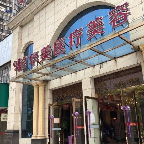孝感牙貼美白排名前十的口腔醫(yī)院，孝感華美醫(yī)療美容門診部(口腔科)實(shí)力強(qiáng)更安全！
