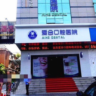 宜昌愛(ài)合口腔醫(yī)院