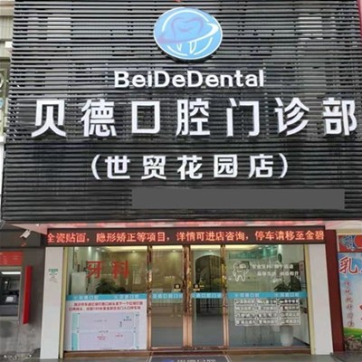 汕頭鑲牙種牙十大最佳私立口腔醫(yī)院，汕頭龍湖區(qū)貝德囗腔技術(shù)強口碑好