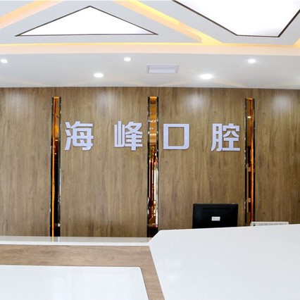 荊門(mén)鐘祥海峰口腔