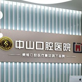 黃石種牙齒多少錢一顆！中山口腔醫(yī)院(大冶觀山路店)種牙超劃算，瑞士拓美thommen植牙牙：6468元起/顆！