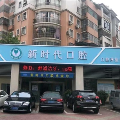 江門市江海新時(shí)代口腔診所