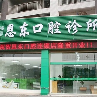 湖北恩施來(lái)鳳恩東口腔診所