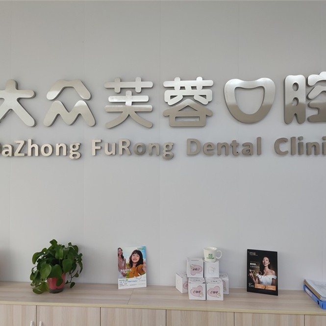 邵陽(yáng)牙根種牙十大口腔醫(yī)院排名榜！邵陽(yáng)大眾芙蓉口腔醫(yī)院(寶慶東路分院)實(shí)力強(qiáng)更安全！