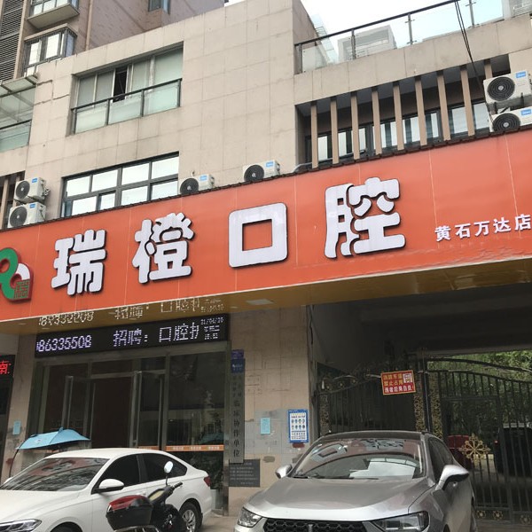 黃石瑞橙口腔