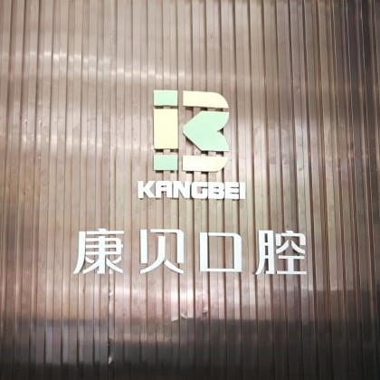 宜昌拔牙私立口腔醫(yī)院排名！宜昌康貝口腔口碑實(shí)力頂呱呱！