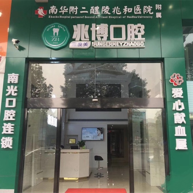 株洲超聲波洗牙十大最佳口腔醫(yī)院！株洲醴陵市兆博口腔收費(fèi)都不貴的