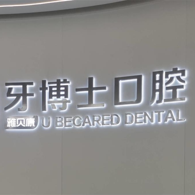 邵陽隆回縣雅貝康&牙博士口腔(城東機構)