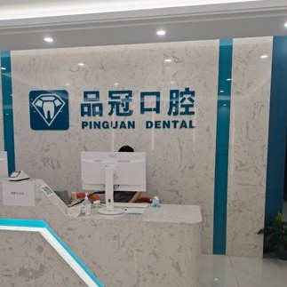 十堰補牙排名最好的口腔醫(yī)院，十堰品冠口腔(公園路門診部)資質(zhì)齊全