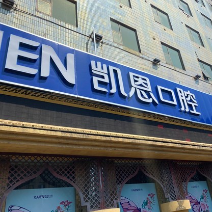 恩施種牙一顆多少錢！湖北恩施凱恩口腔(來鳳店)種植牙收費表公布，瑞士iti：6946元起/顆！