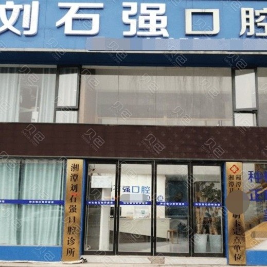 湘潭即拔即種牙私立口腔醫(yī)院排名！湖南湘潭劉石強囗腔醫(yī)生手術專業(yè)、設備先進正規(guī)！