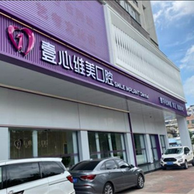 江門鑲牙全口十大口腔連鎖品牌！江門壹心維美口腔(新會(huì)店)實(shí)力也不錯(cuò)~