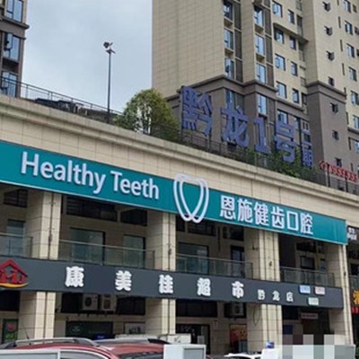 湖北恩施健齒口腔(松樹(shù)坪分店)