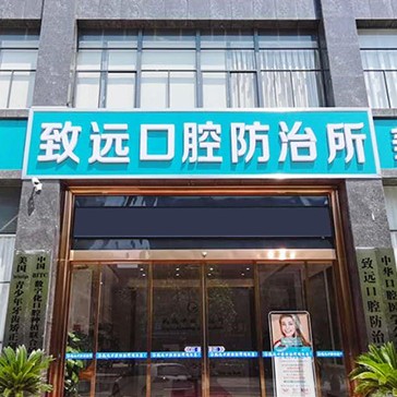 岳陽(yáng)全瓷牙排名前十的口腔醫(yī)院，岳陽(yáng)平江致遠(yuǎn)口腔防治所醫(yī)療水平高！