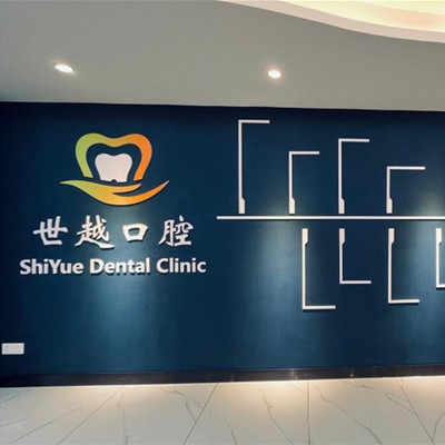 江門冷光美白最好的口腔醫(yī)院排行榜！江門市蓬江農(nóng)世越口腔診所揭曉各院實(shí)力優(yōu)勢(shì)