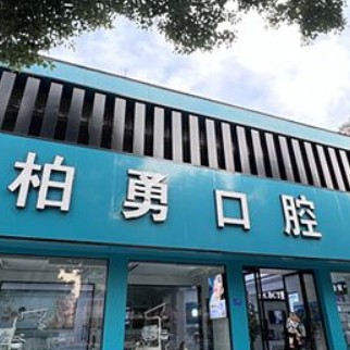 隨州去除氟斑牙最好的牙科醫(yī)院排行！隨州柏勇口腔診所(舜井道店)各大城市都有推薦