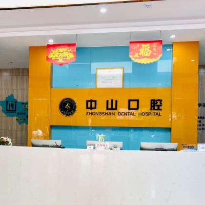 黃石50歲種牙最好的口腔醫(yī)院是哪家？黃石中山口腔(陽新店)市民甄選~