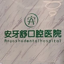 永州安牙舒口腔(河?xùn)|萬達店)