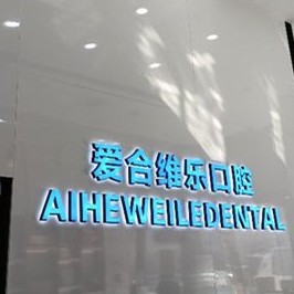 宜昌愛(ài)合口腔醫(yī)院(維樂(lè)口腔門(mén)診部)