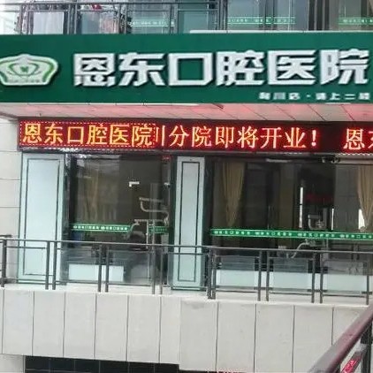 利川恩東口腔