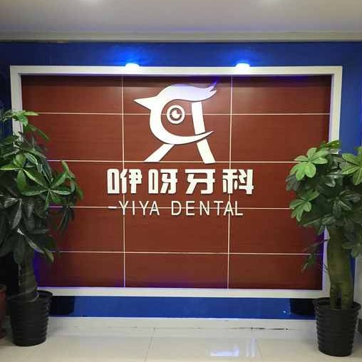 恩施牙齒黃怎么變白最好的口腔醫(yī)院是哪家？恩施咿呀口腔(天橋店)各大城市都有推薦