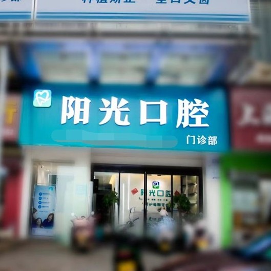 湘潭種半口牙排名前十的口腔醫(yī)院，湘潭岳塘陽光口腔門診部實(shí)力強(qiáng)更安全！