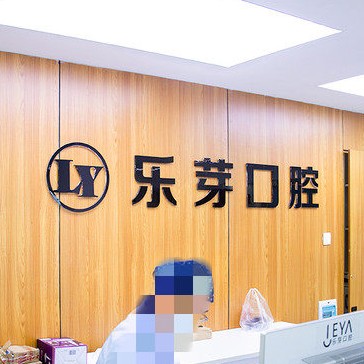 黃石拔牙后種牙排名前十的口腔醫(yī)院，黃石樂芽口腔實力口碑值得期待！