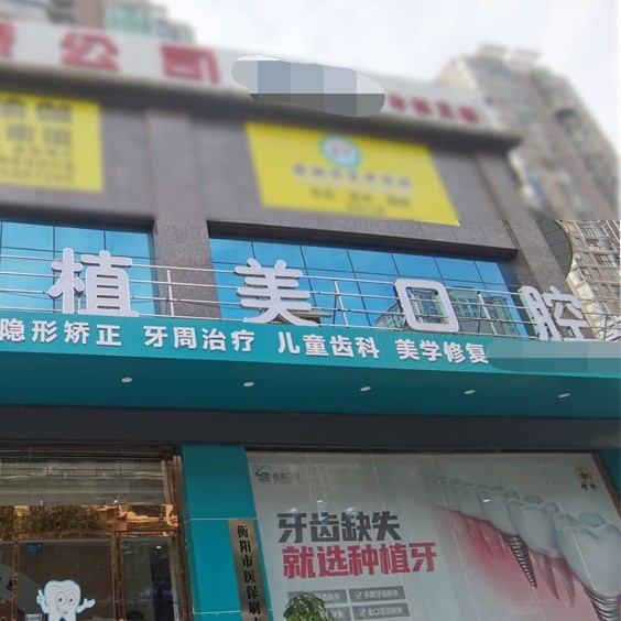 衡陽種牙一顆要多少錢！衡陽市植美口腔門診2023全新種牙價目表，瑞典諾貝爾種植牙：5050元起/顆！