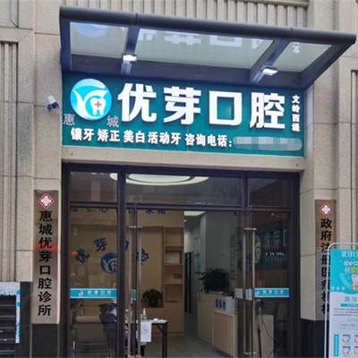 惠州補(bǔ)牙齒牙科醫(yī)院排名榜公布（最新）！惠州惠城優(yōu)芽口腔案例反饋＋科室簡介，快戳進(jìn)來~