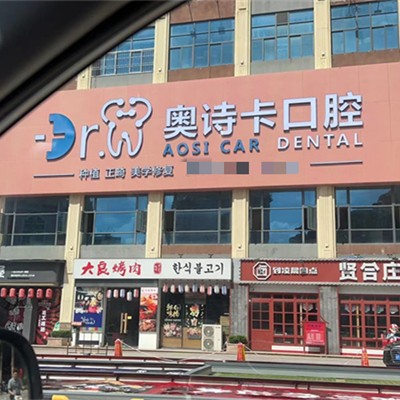 汕頭牙齦出血解決私立口腔醫(yī)院排名！汕頭奧詩卡口腔醫(yī)療水平高！