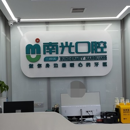 株洲單顆種植牙價(jià)格！株洲市新南光口腔(諶洋妹門診部)種植牙收費(fèi)表公布，國產(chǎn)大清西格種植牙：3686元起/顆！