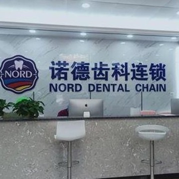 惠州諾德齒科(江北旗艦店)