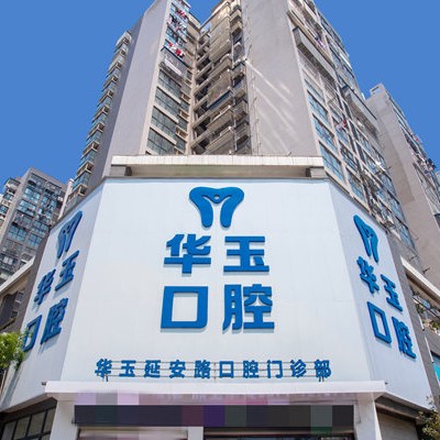 黃石華玉口腔	(延安路店)