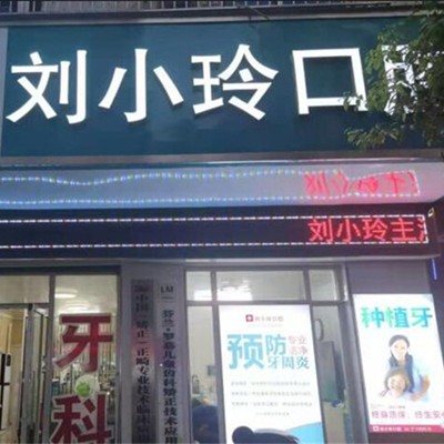 清遠劉小玲口腔(東城店)