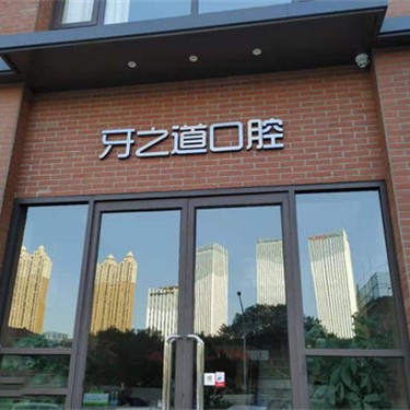 南寧牙之道口腔(南湖廣場店)