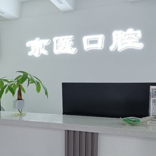 三亞牙貼美白口腔醫(yī)院排名前十榜單2023公布！三亞京醫(yī)口腔門診部實(shí)力強(qiáng)更安全！