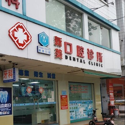 中山隱形牙套口腔醫(yī)院排名前十榜單2023公布！中山市濟(jì)貞新美口腔診所(三鄉(xiāng)鎮(zhèn))案例反饋＋科室簡介，快戳進(jìn)來~