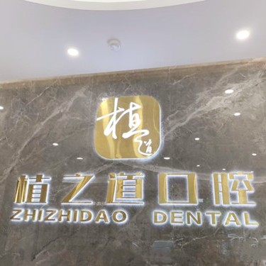 ?？诜N植一顆牙需多少錢！海南植之道口腔(海甸分院)種植牙價格表搶先看，瑞典尼奧斯neoss種植牙：8545元起/顆！