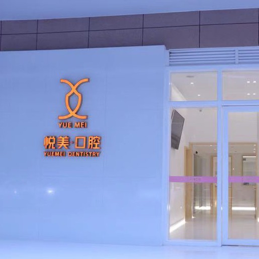 南寧悅美口腔門診部