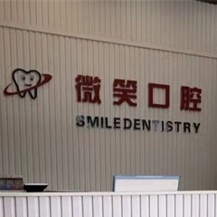 ?？诎窝篮蠓N牙排名最好的口腔醫(yī)院，?？谖⑿谇婚T診部(龍華椰島廣場(chǎng)店)實(shí)力值得信賴！