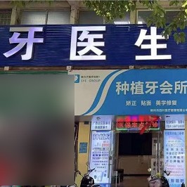 柳州去除氟斑牙十大最佳私立口腔醫(yī)院，柳州市牙醫(yī)生口腔門診部實(shí)力得到認(rèn)可！