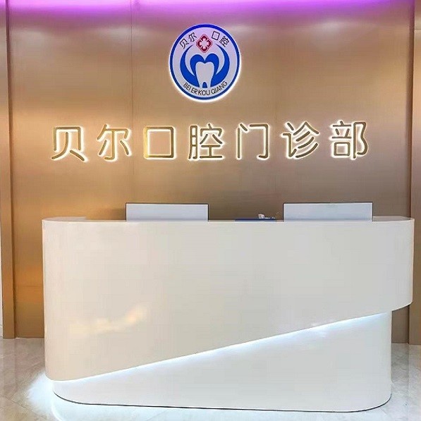 南寧貝爾口腔門診部(國(guó)際貿(mào)易中心)