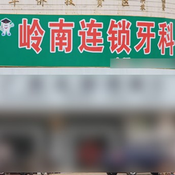 南寧微創(chuàng)種植牙價格！南寧嶺南口腔診所(華僑投資區(qū)分所)2023全新種牙價目表，國產常州創(chuàng)英種植牙：4164元起/顆！