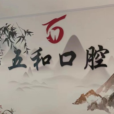 ?？诜N植牙報價！?？诿捞m五和口腔門診部種植牙價目表已更新，德國ABT種植牙：6996元起/顆！