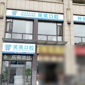 南寧牙齒涂氟最好的牙科醫(yī)院排行！南寧笑笑口腔門診部口碑實(shí)力頂呱呱！