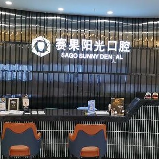 ?？诜N植一顆牙需多少錢！海口賽果陽光連鎖齒科(友誼店)2023全新種牙價目表，國產(chǎn)百康特種植牙：4633元起/顆！